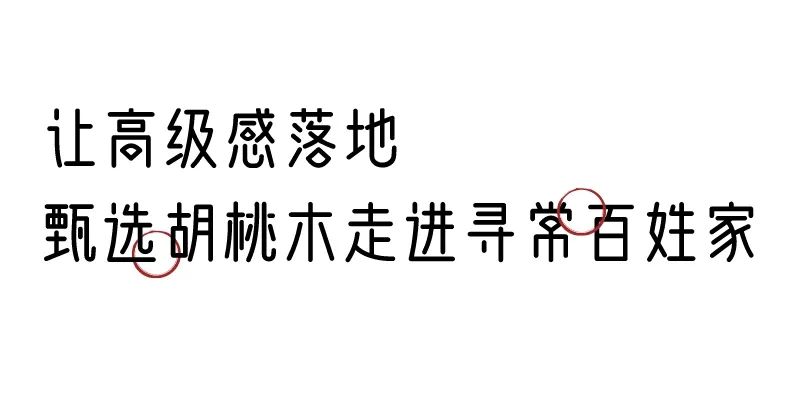 有质感的「家居」味道，「胡桃木」知道！